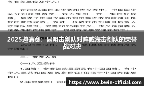 2025邀请赛：昆明击剑队对阵威海击剑队的荣誉战对决