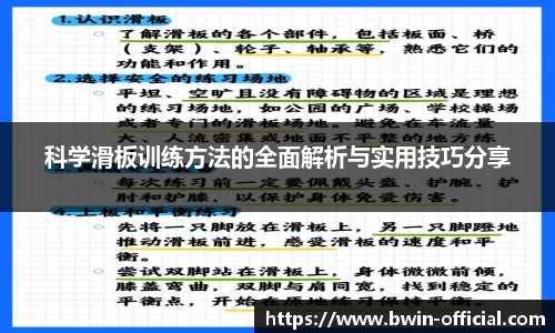 科学滑板训练方法的全面解析与实用技巧分享