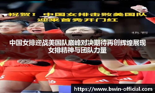 中国女排迎战美国队巅峰对决期待再创辉煌展现女排精神与团队力量