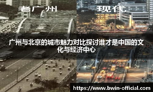 广州与北京的城市魅力对比探讨谁才是中国的文化与经济中心