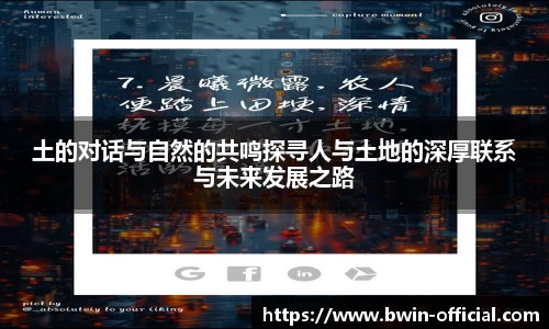 土的对话与自然的共鸣探寻人与土地的深厚联系与未来发展之路