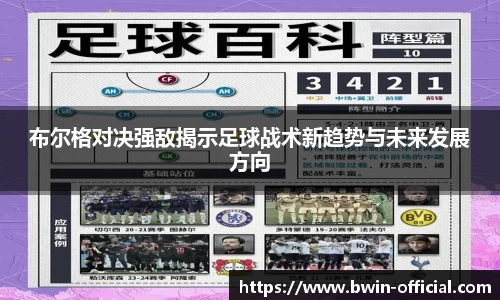 布尔格对决强敌揭示足球战术新趋势与未来发展方向