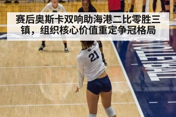 赛后奥斯卡双响助海港二比零胜三镇，组织核心价值重定争冠格局