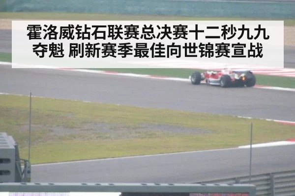 霍洛威钻石联赛总决赛十二秒九九夺魁 刷新赛季最佳向世锦赛宣战